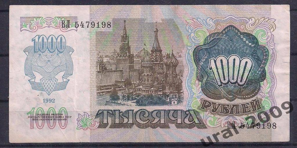 1000 рублей 1992 год. ВЛ 5479198. 1