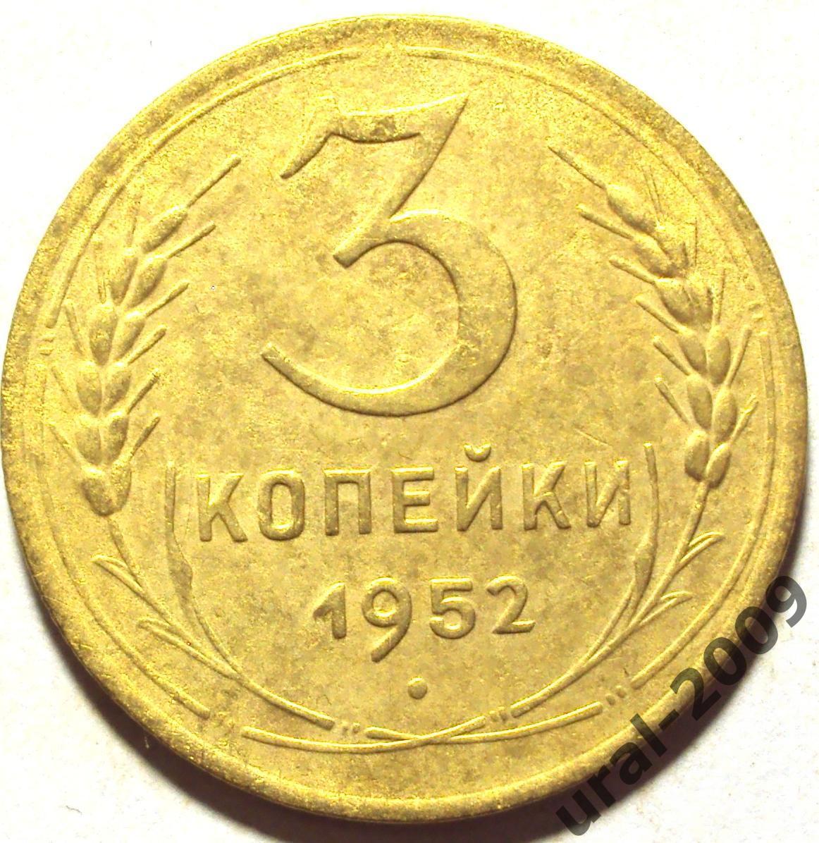 СССР, 3 копейки 1952 год! (Ф-6).