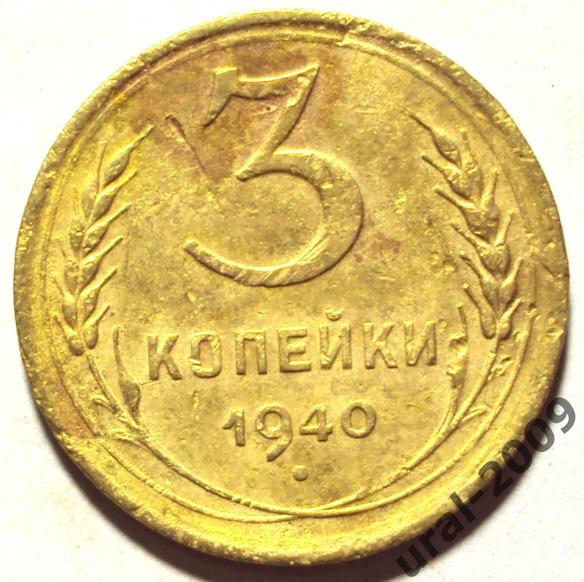 СССР, 3 копейки 1940 год! (Ф-7).