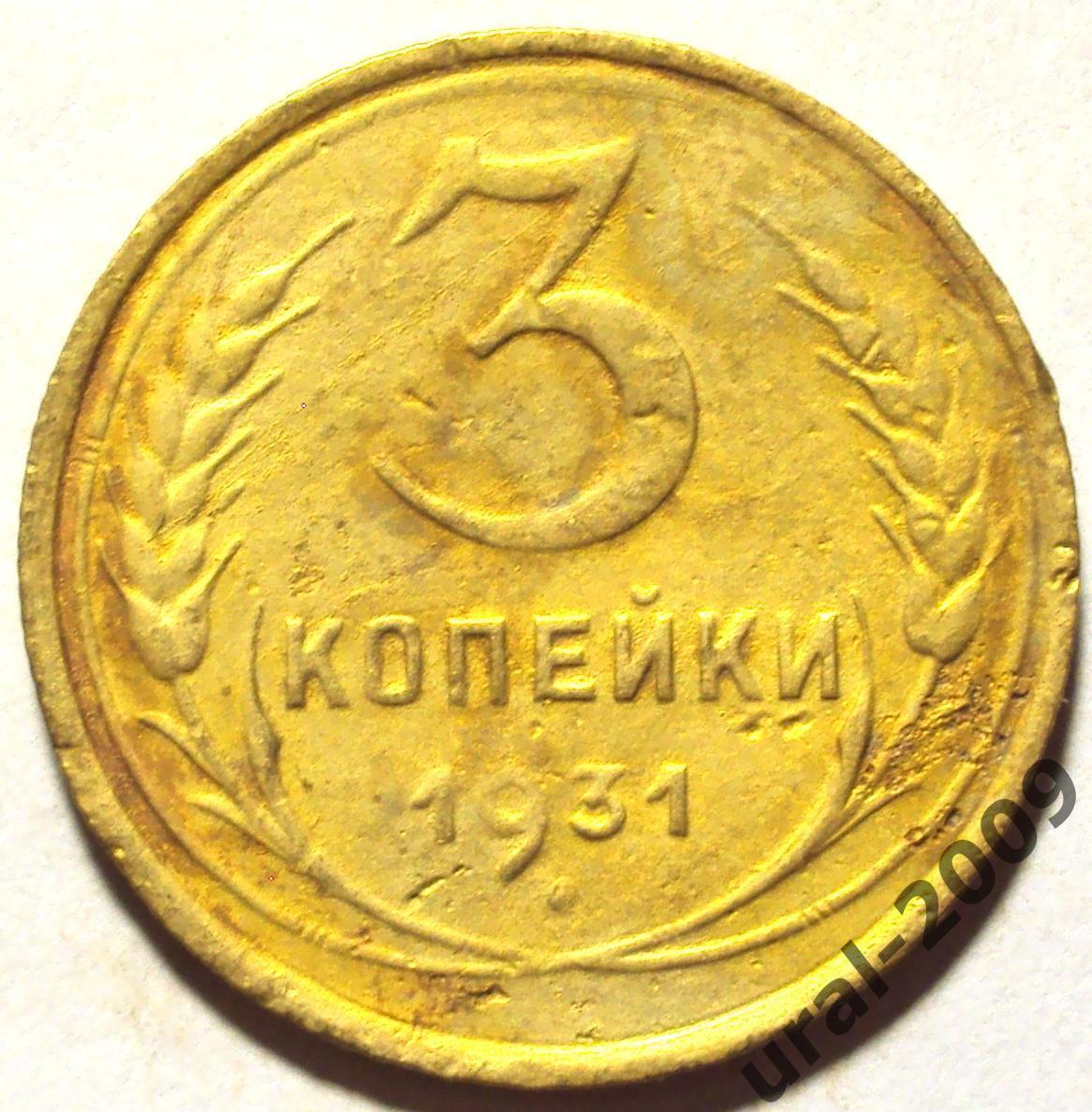 СССР, 3 копейки 1931 год! (Ф-10).