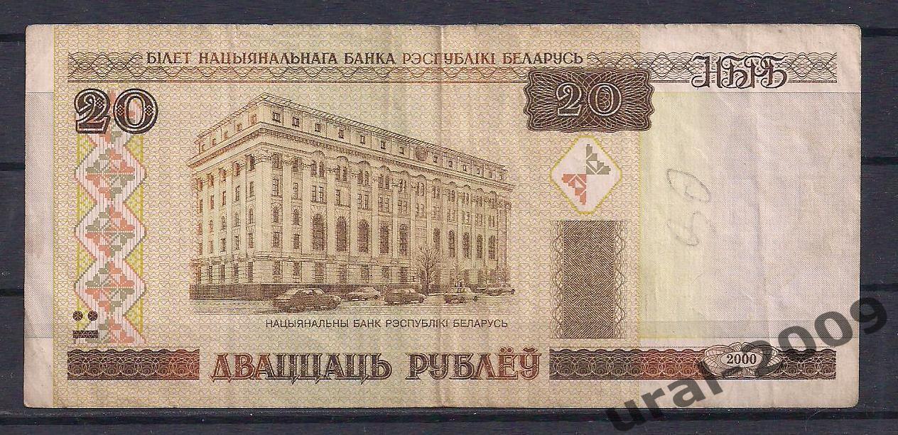 Беларусь, 20 рублей 2000 год! Мб 4650248.