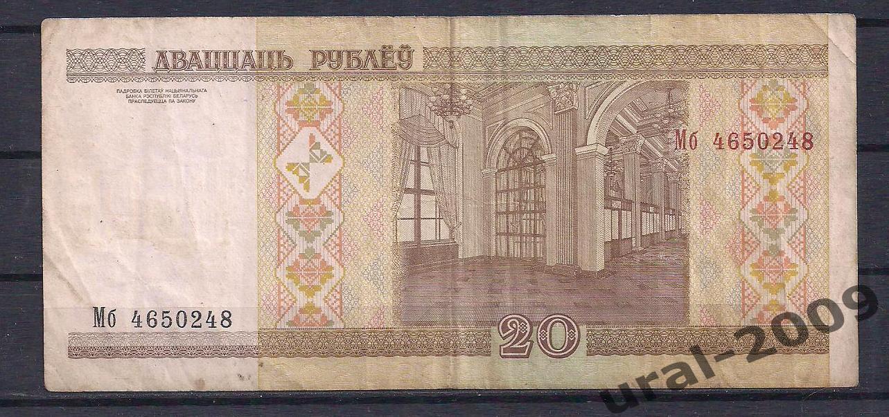 Беларусь, 20 рублей 2000 год! Мб 4650248. 1