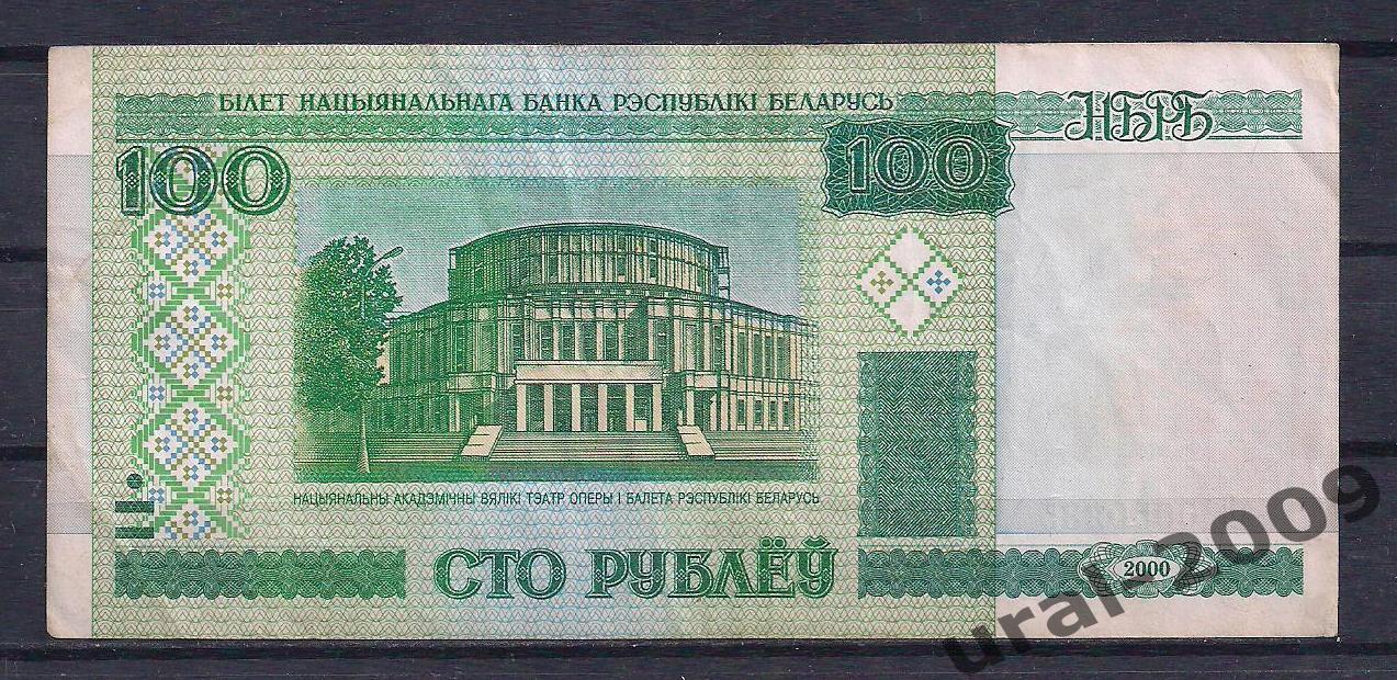Беларусь, 100 рублей 2000 год! эП 0050235.