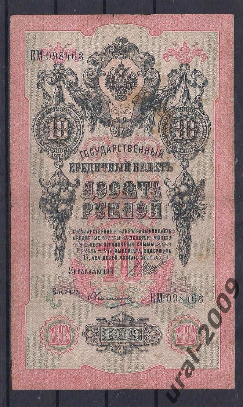 Россия, 10 рублей 1909 год! Шипов/Овчинников. ЕМ 098463.