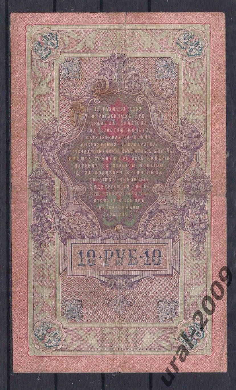 Россия, 10 рублей 1909 год! Шипов/Овчинников. ЕМ 098463. 1