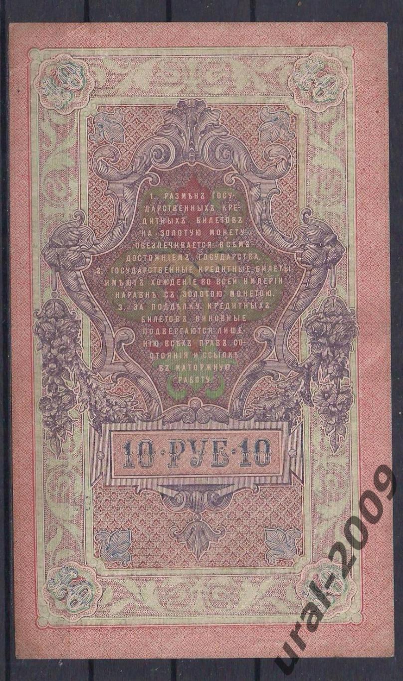 Россия, 10 рублей 1909 год! Шипов/Овчинников. РГ 740291. 1