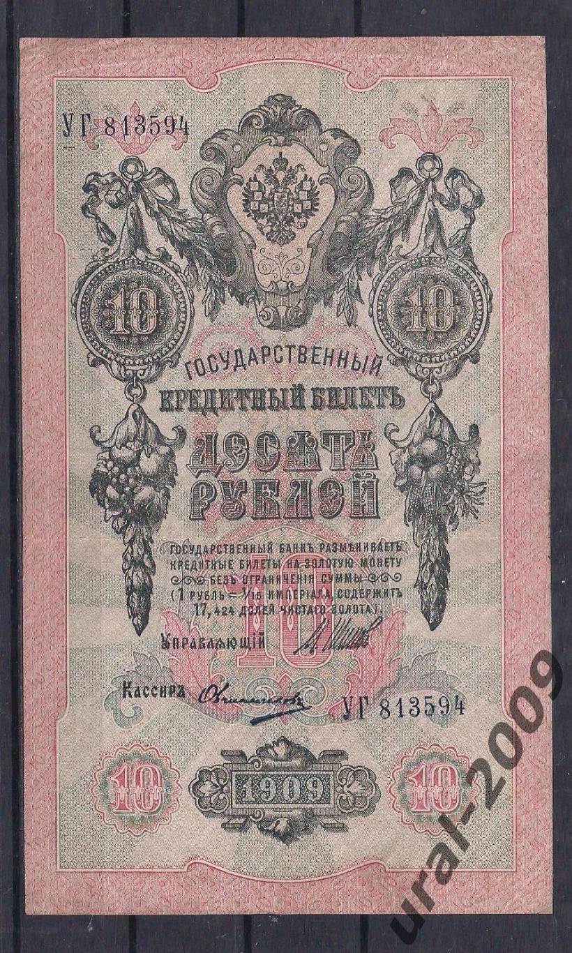 Россия, 10 рублей 1909 год! Шипов/Овчинников. УГ 813594.