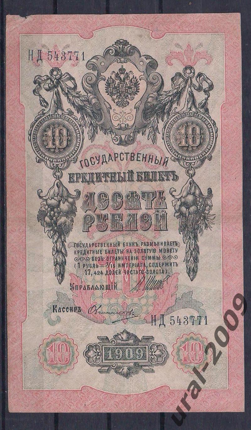 Россия, 10 рублей 1909 год! Шипов/Овчинников. НД 543771.