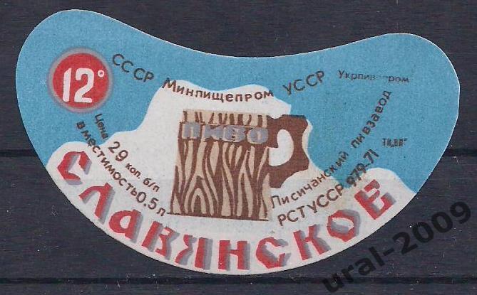 (С-1), СССР, Пиво, этикетка Славянское. Пивзавод Лисичанский.