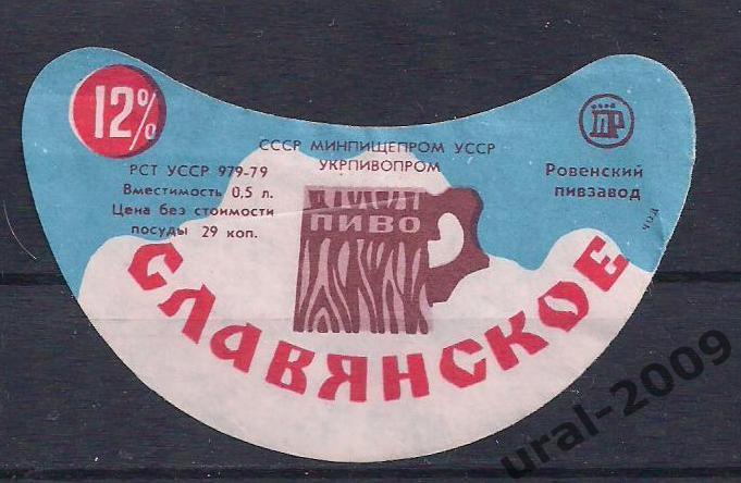 (С-1), СССР, Пиво, этикетка Славянское. Пивзавод Ровенский.