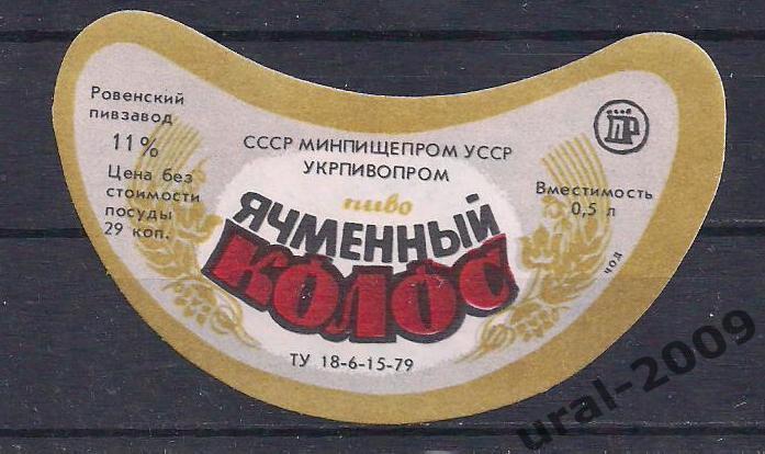 (С-1), СССР, Пиво, этикетка Ячменный колос. Пивзавод Ровенский.