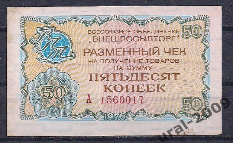 СССР, Внешпосылторг, 50 копеек 1976 год! А 1569017.