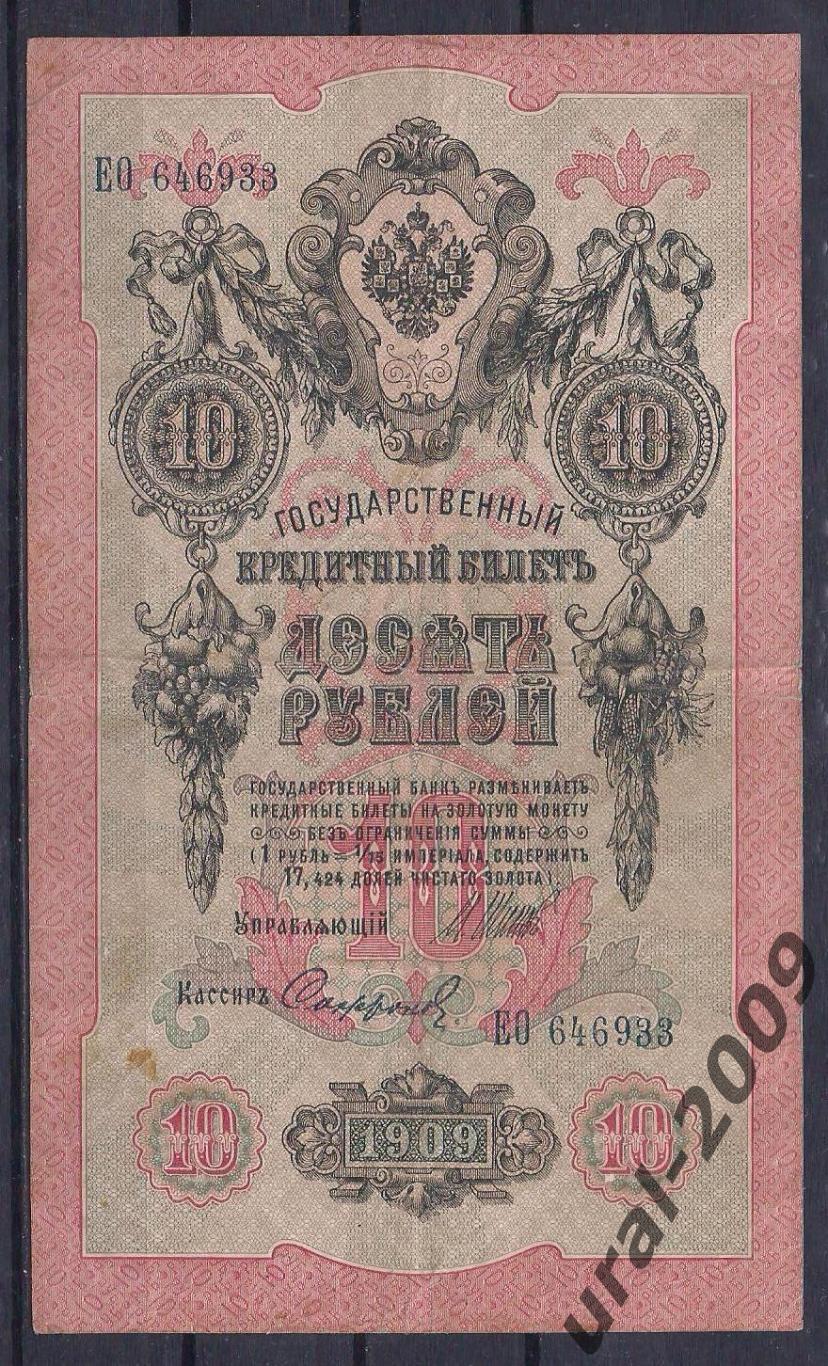 Россия, 10 рублей 1909 Шипов/Софронов. ЕО 646933.