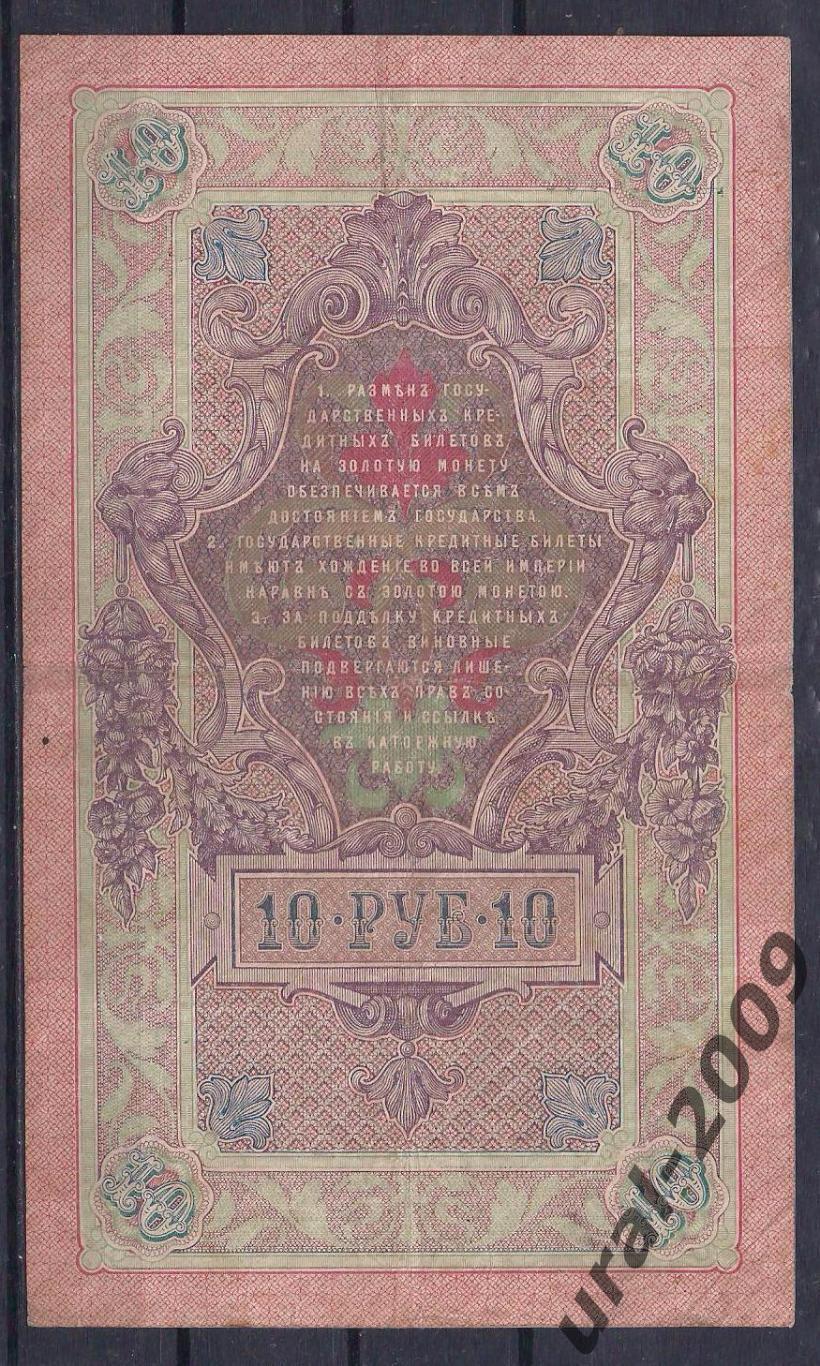 Россия, 10 рублей 1909 Шипов/Софронов. ЕО 646933. 1