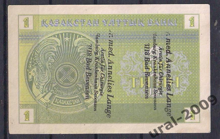 Казахстан, 1 тиын 1993 год! Надпечатка! Германия! 6492060. 1