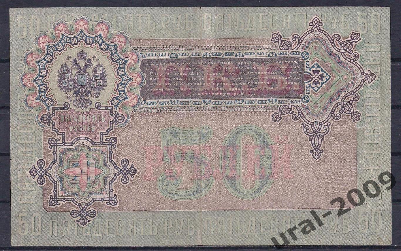 50 рублей 1899 год! Шипов/Богатырев. АП 170367. 1