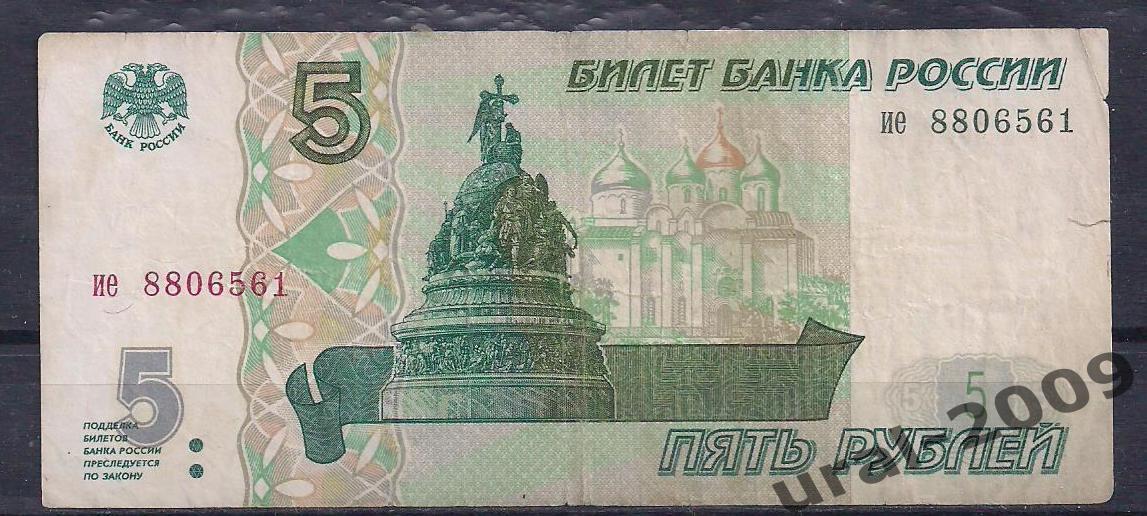 5 рублей 1997 год! ие 8806561.