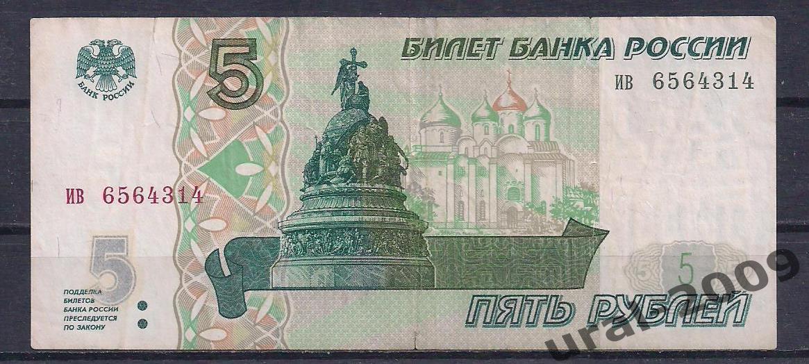5 рублей 1997 год! ив 6564314.