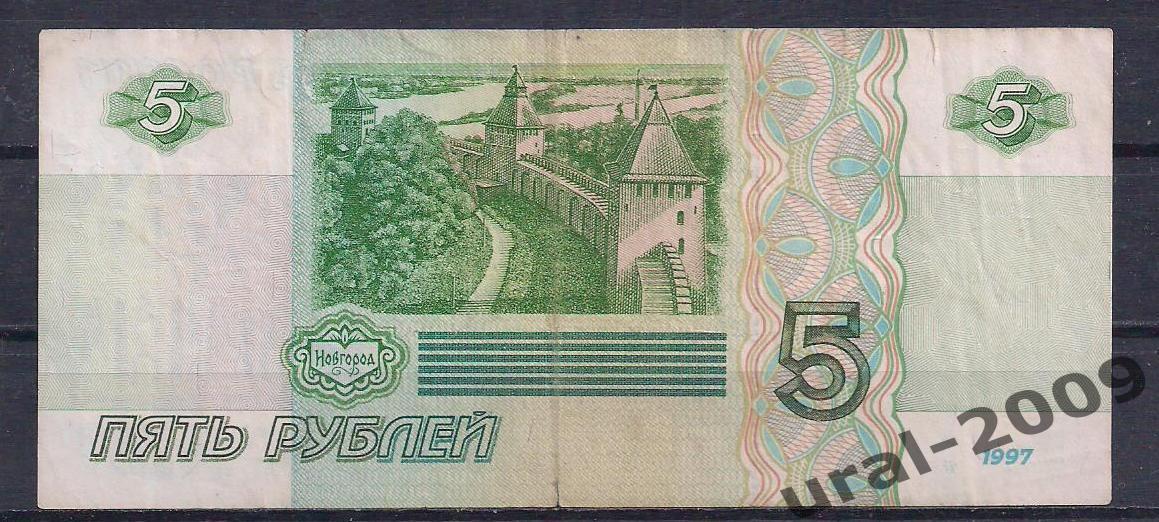 5 рублей 1997 год! ив 6564314. 1