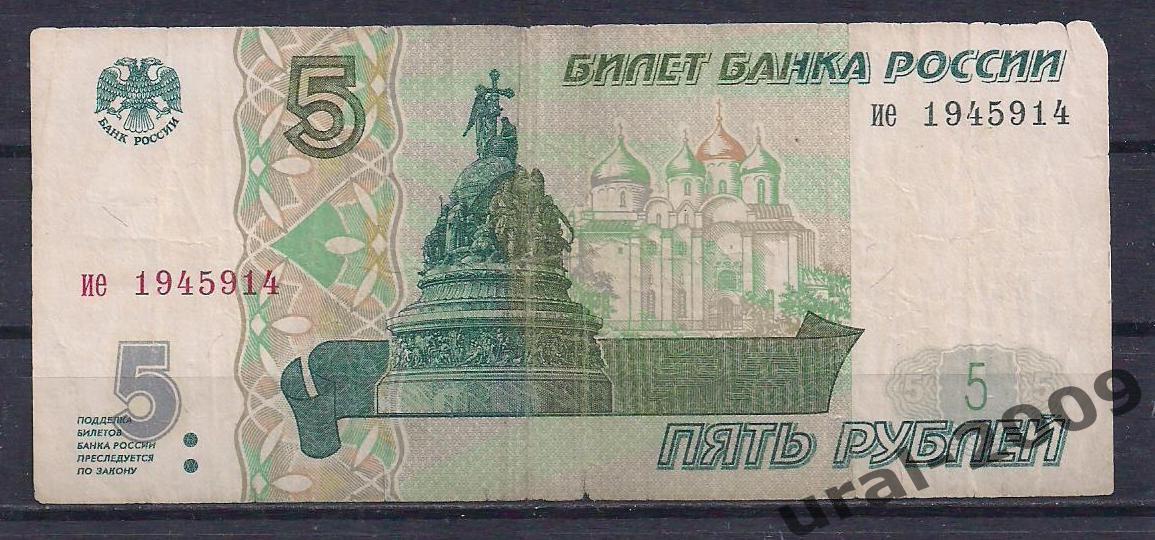 5 рублей 1997 год! ие 1945914.