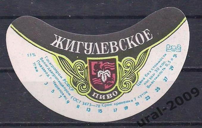 (С-2), СССР, Пиво, этикетка Жигулевское. Череповецкий пивзавод.