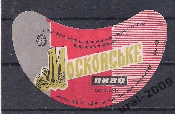 (С-7). СССР, Пиво, этикетка Московское. Калуський пивзавод.