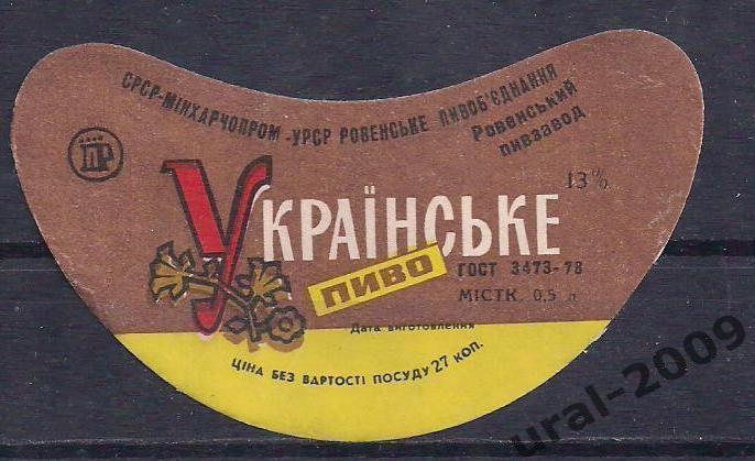 (С-3), СССР, Пиво, этикетка Украинское. Пивзавод Ровенский