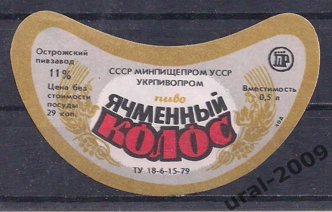 (С-3), СССР, Пиво, этикетка Ячменный колос. Пивзавод Острожский.