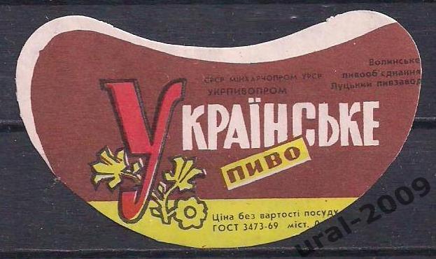 (С-4), СССР, Пиво, этикетка Украинское. Пивзавод Луцкий.