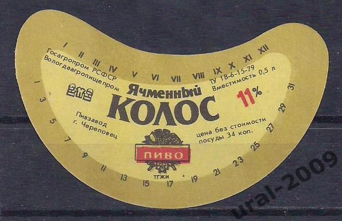 (С-4), СССР, Пиво, этикетка Ячменный колос. Пивзавод Череповецкий.