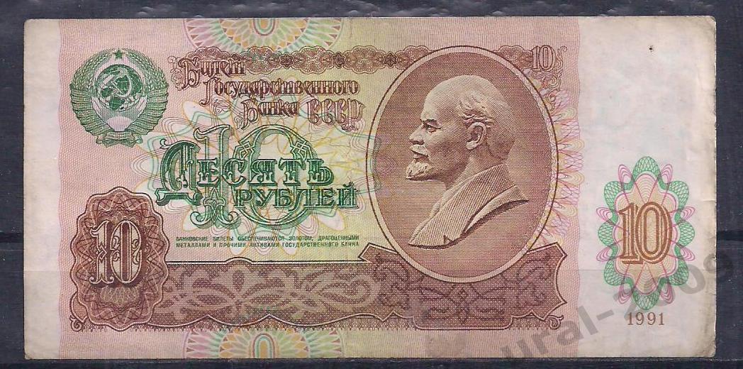СССР, 10 рублей 1991 год! БЕ 3813107.
