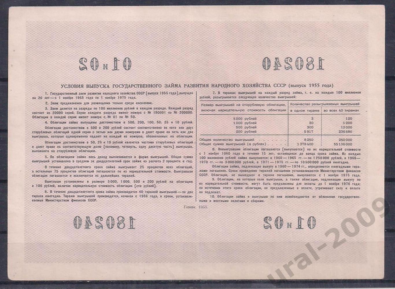 СССР, Облигация 200 рублей 1955 год! 180240. 1