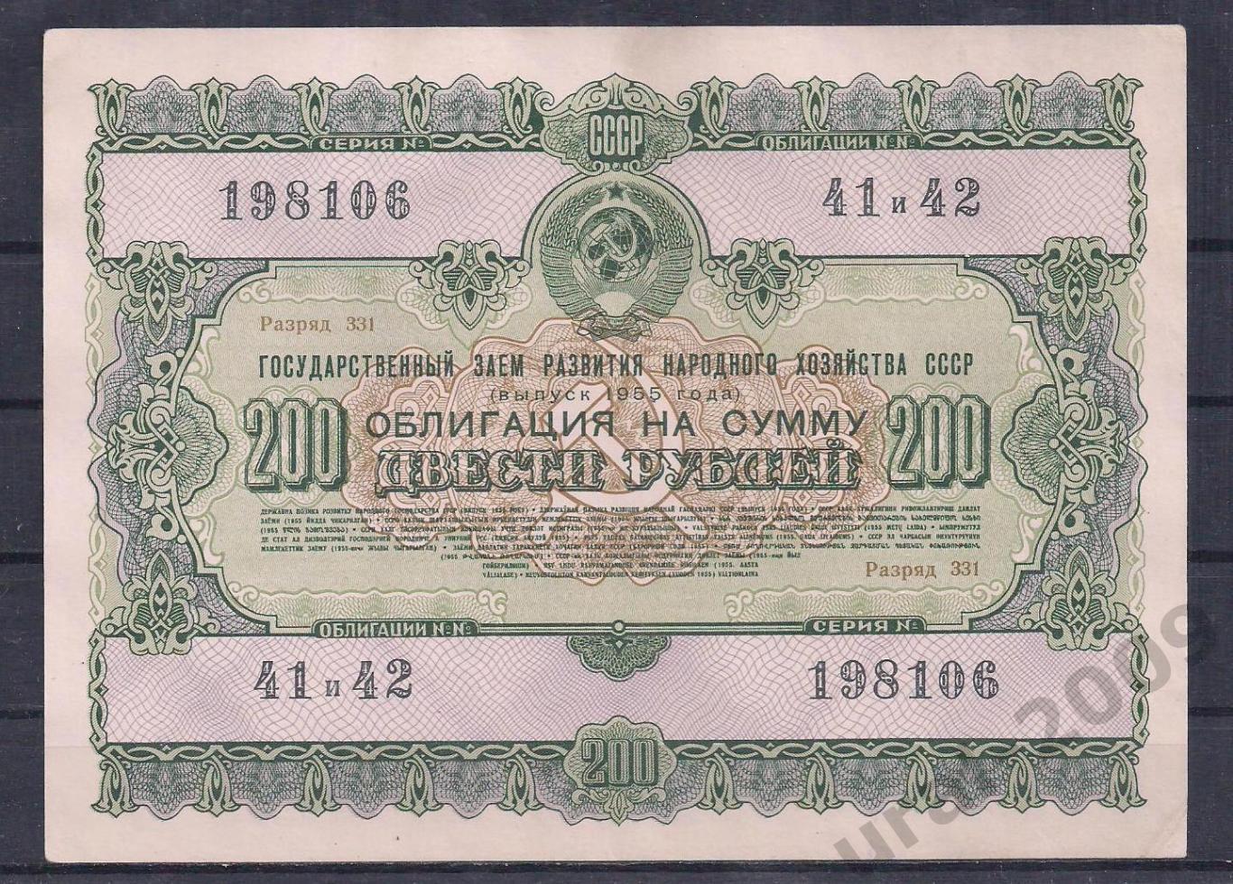 СССР, Облигация 200 рублей 1955 год! 198106.