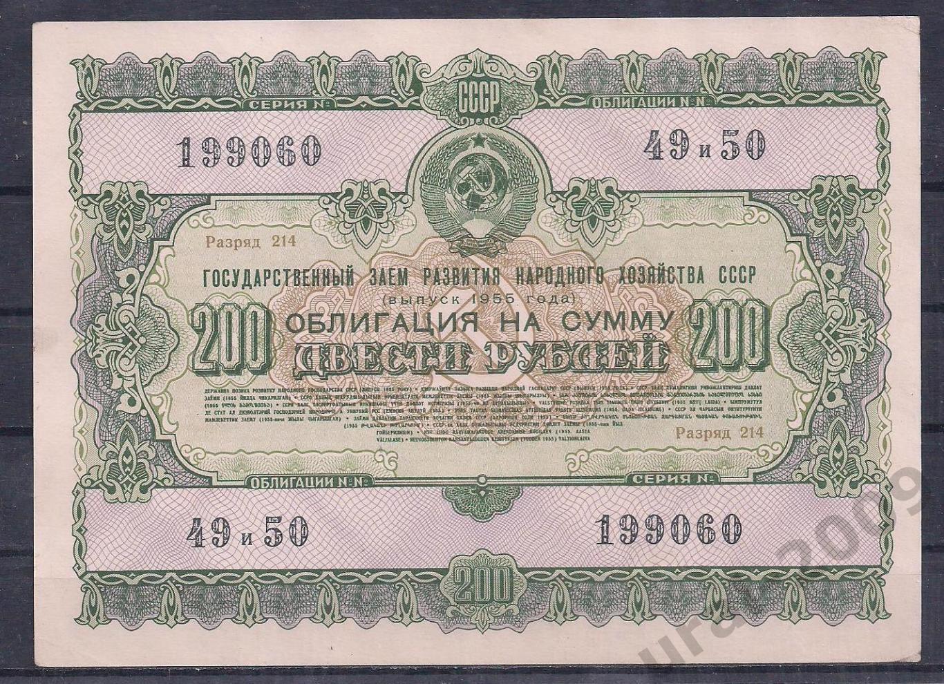 СССР, Облигация 200 рублей 1955 год! 199060.
