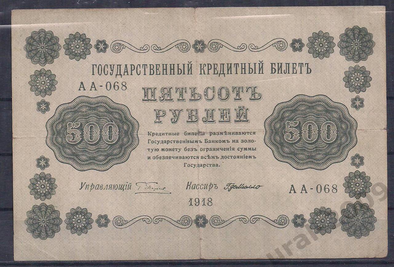 РСФСР, 500 рублей 1918 год! (Пятаковка). Пятаков/Де Милло. АА-068.