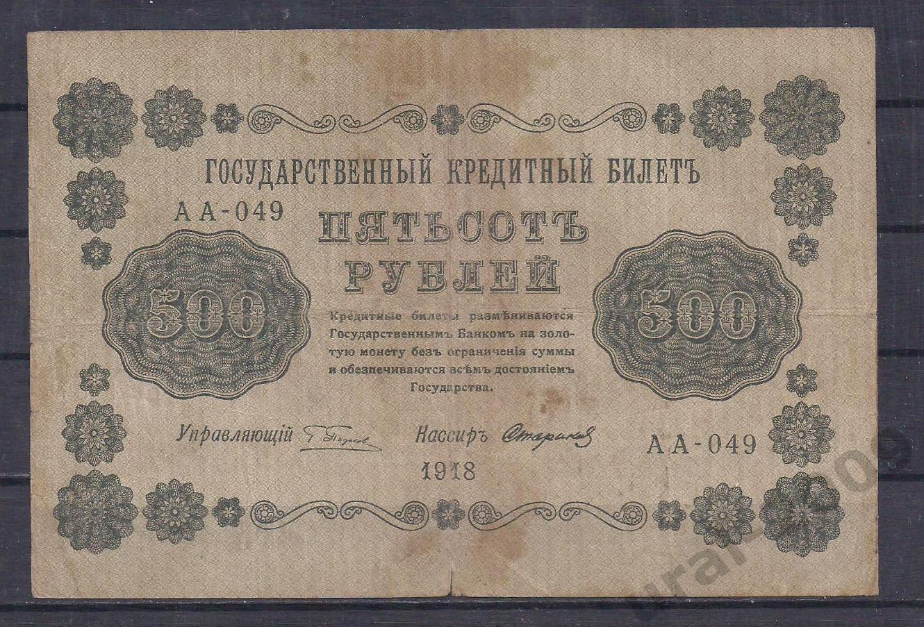 РСФСР, 500 рублей 1918 год! (Пятаковка). Пятаков/Стариков. АА-049.