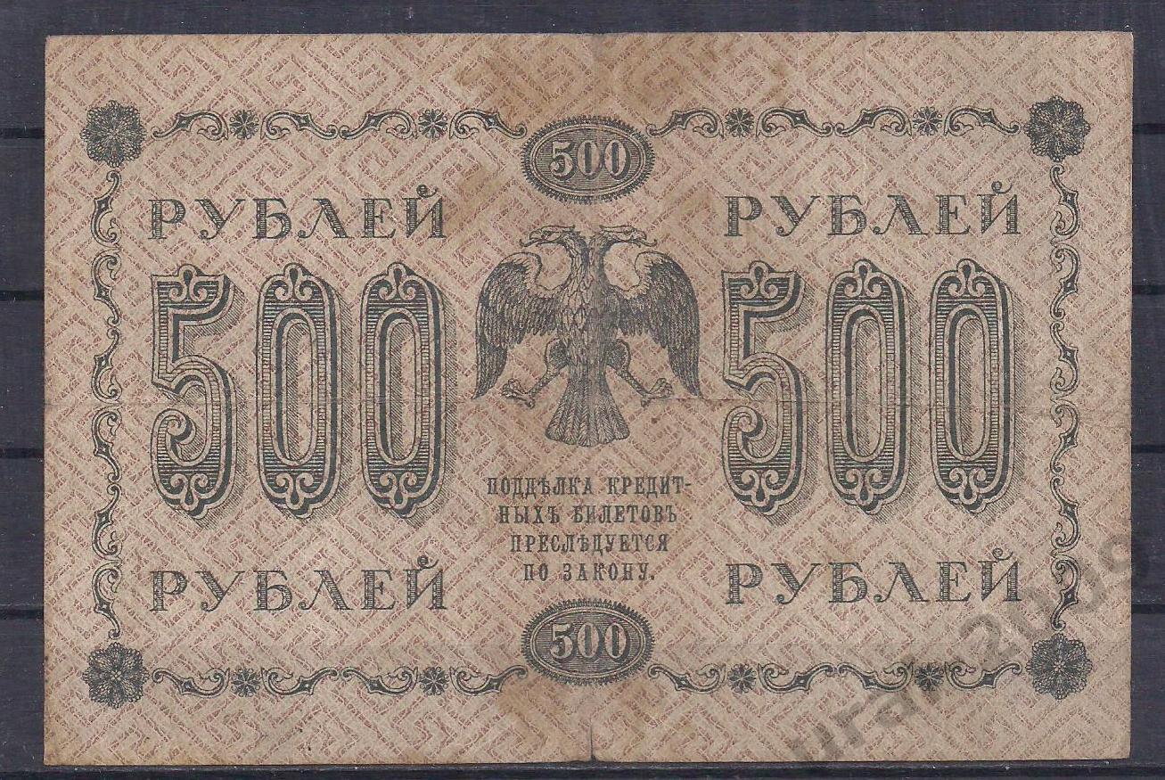 РСФСР, 500 рублей 1918 год! (Пятаковка). Пятаков/Стариков. АА-049. 1