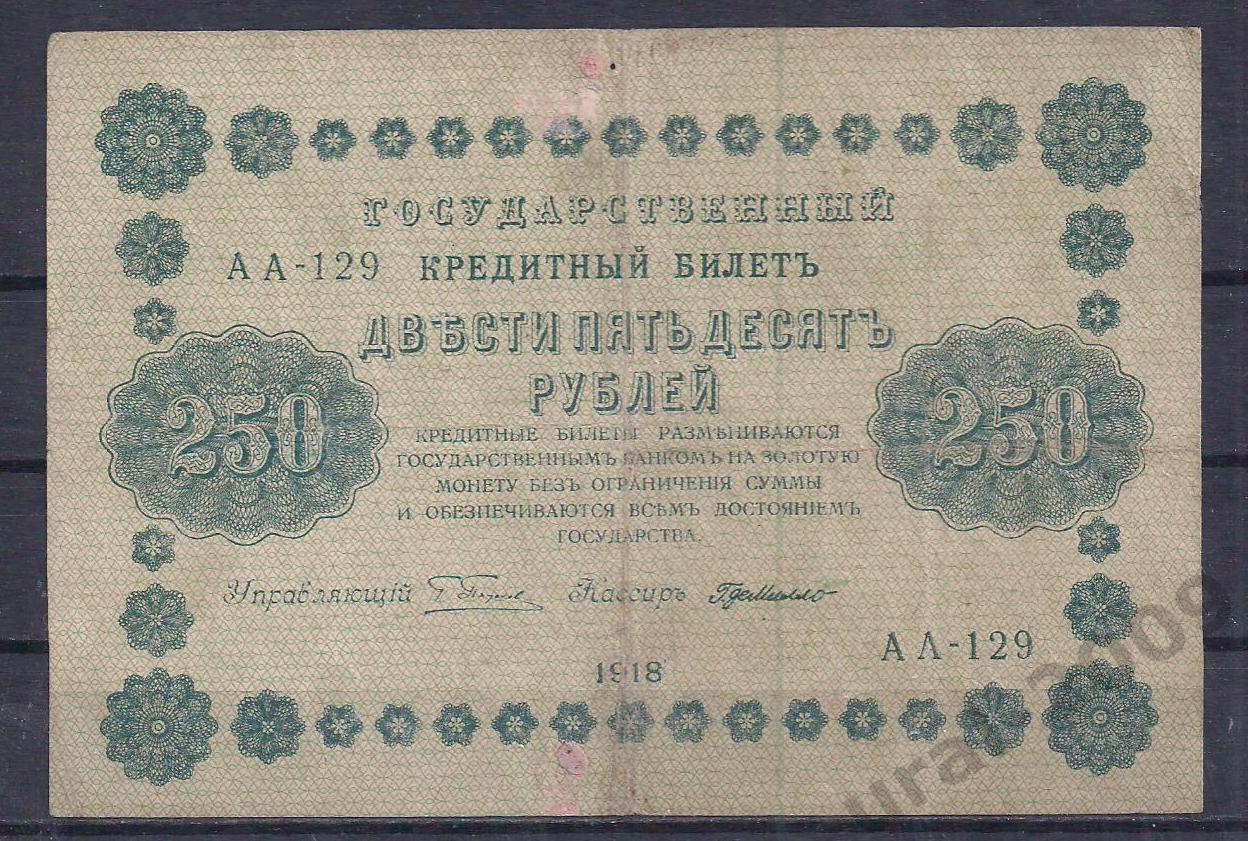 РСФСР, 250 рублей 1918 год! (Пятаковка). Пятаков/Де Милло. АА-129.