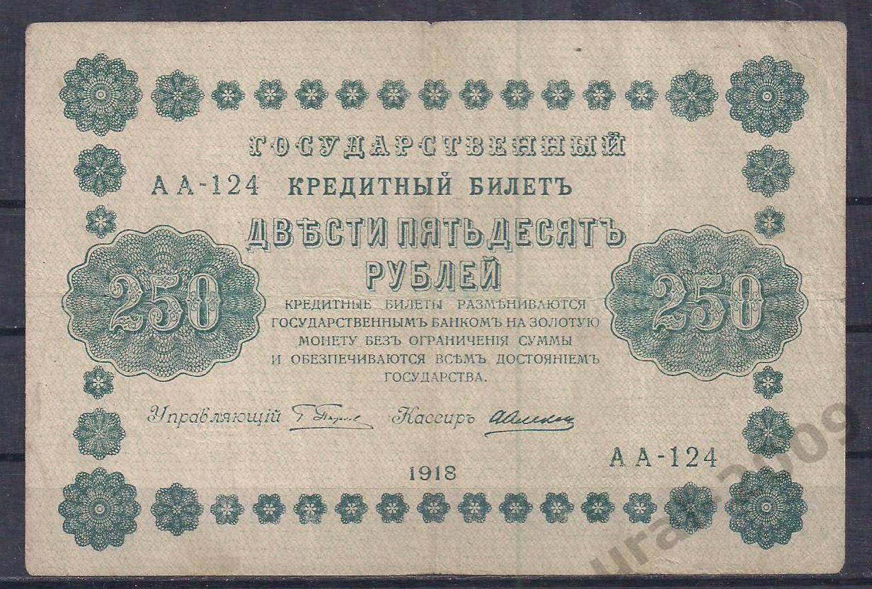 РСФСР, 250 рублей 1918 год! (Пятаковка). Пятаков/Алексеев. АА-124.