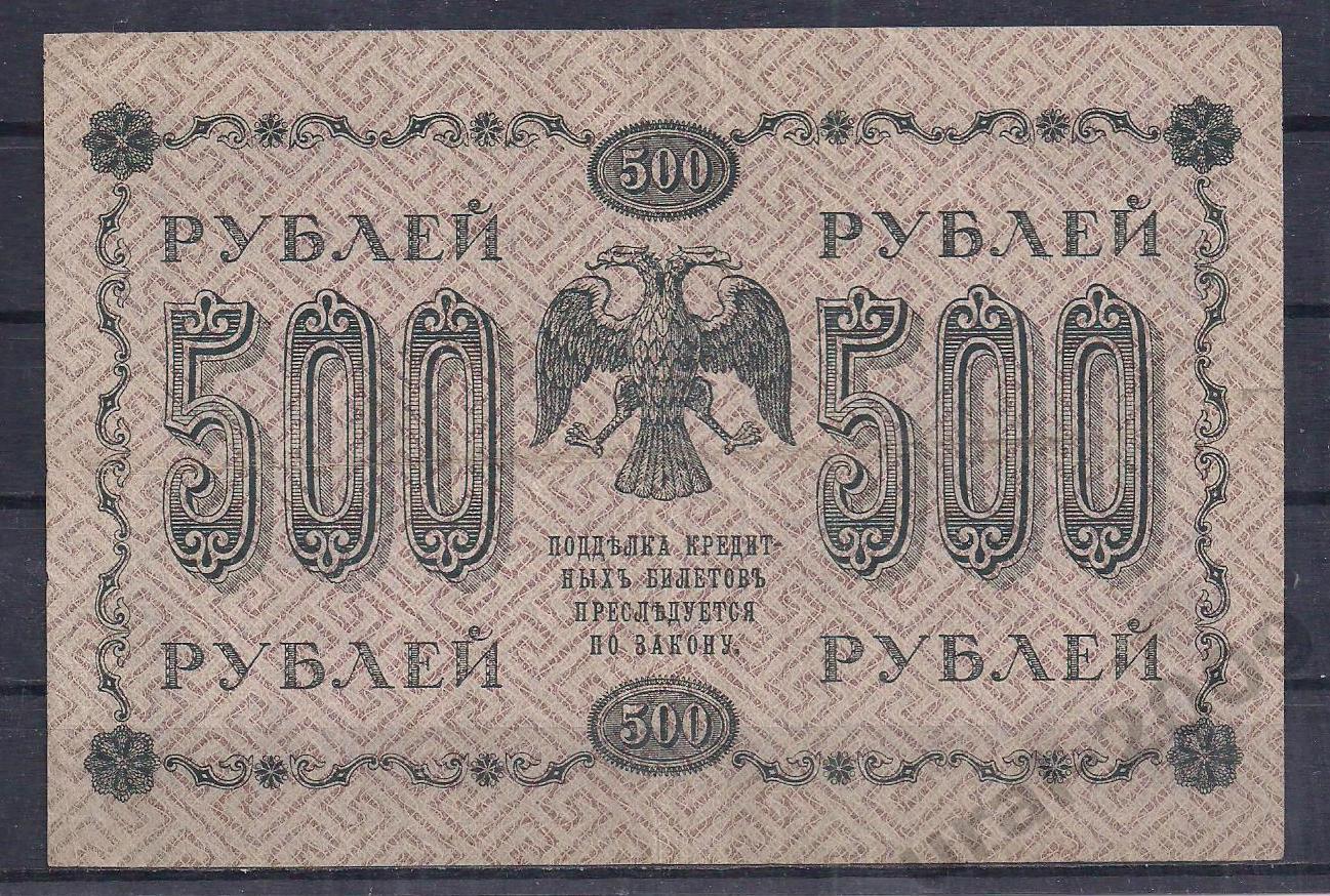 РСФСР, 500 рублей 1918 год! (Пятаковка). Пятаков/Баринов. АА-054. 1