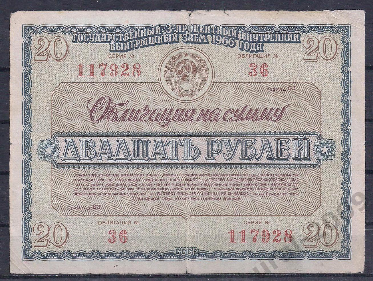 СССР, Облигация, 20 рублей 1966 год! 117928.