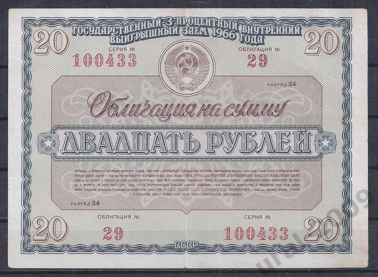 СССР, Облигация, 20 рублей 1966 год! 100433.