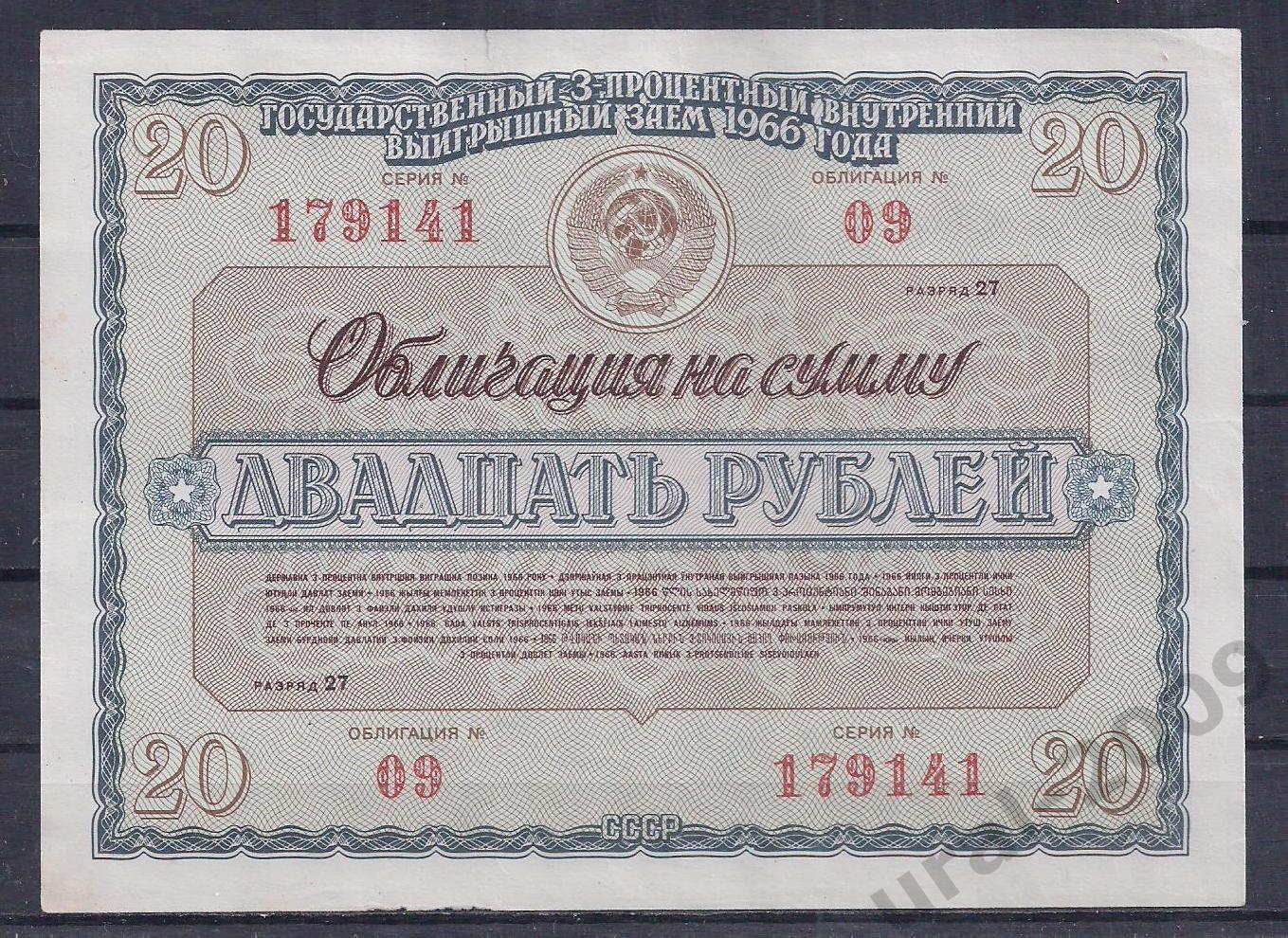 СССР, Облигация, 20 рублей 1966 год! 179141.