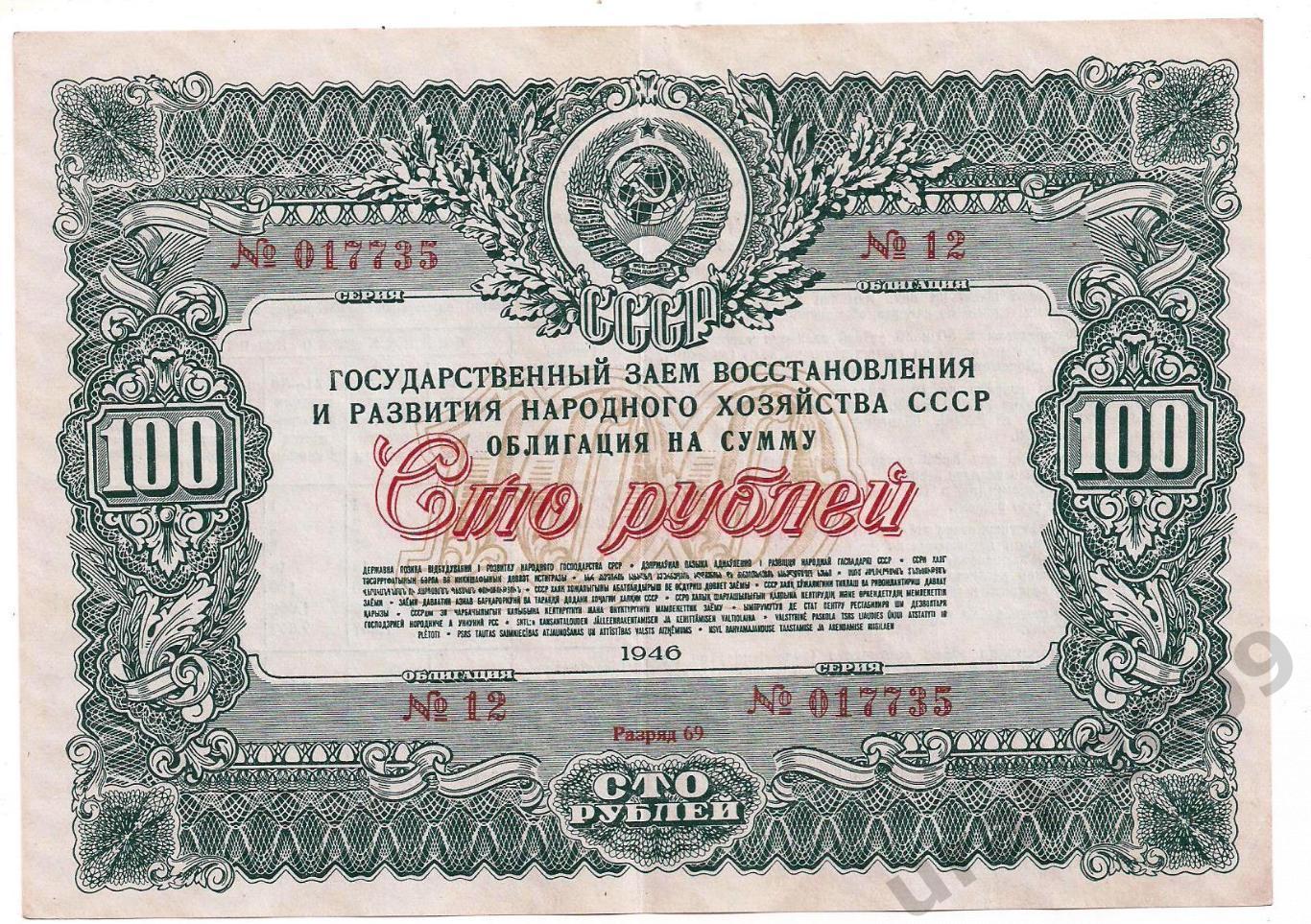 СССР, Облигация, 100 рублей 1946 год! 017735.