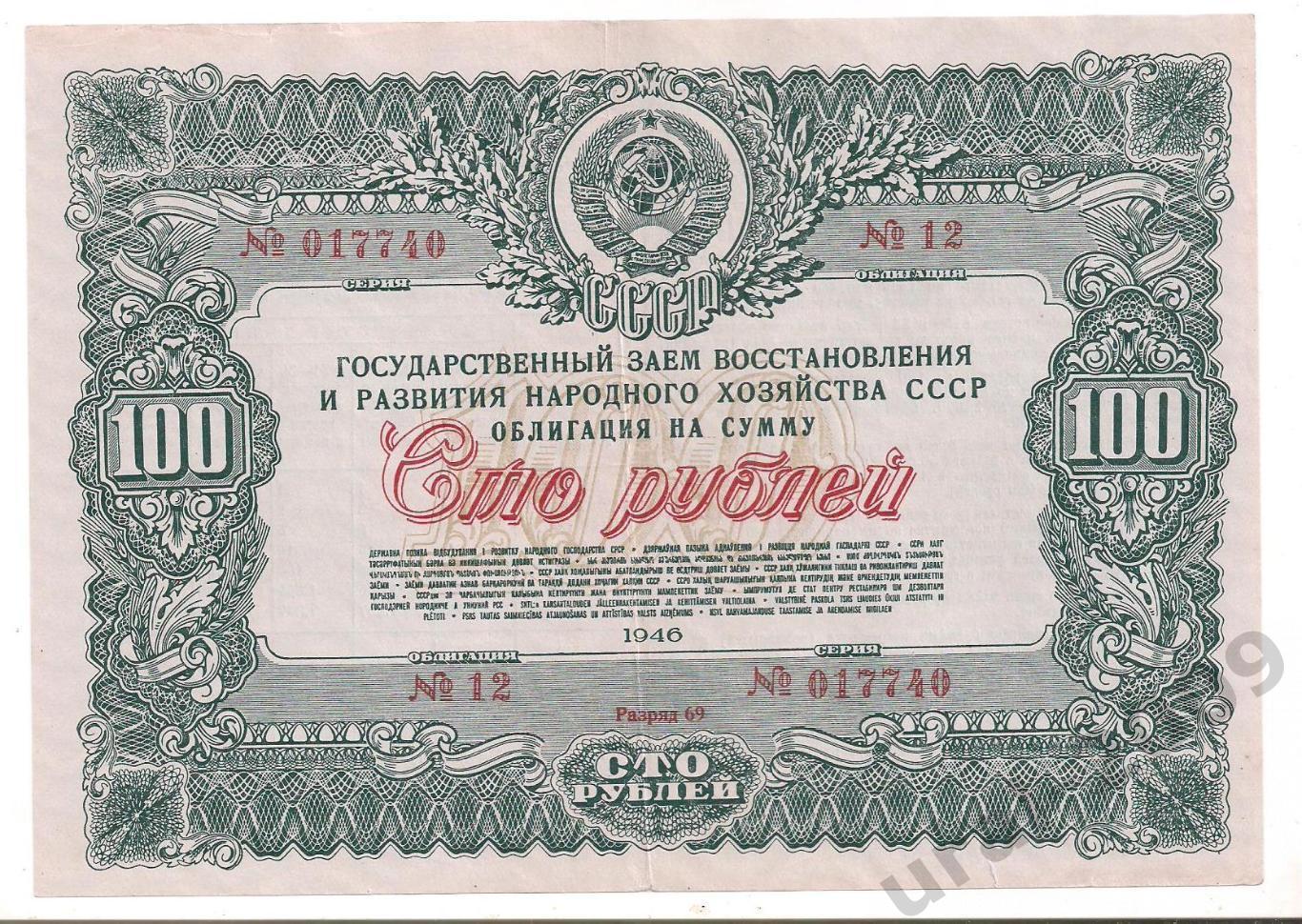 СССР, Облигация, 100 рублей 1946 год! 017740.