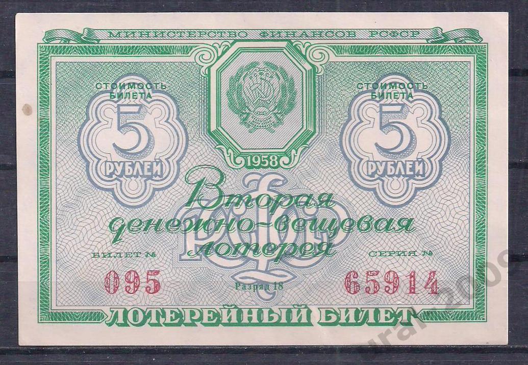 СССР, Лотерейный билет ДВЛ, 5 рублей 1958 год! 2-й выпуск. 65914.