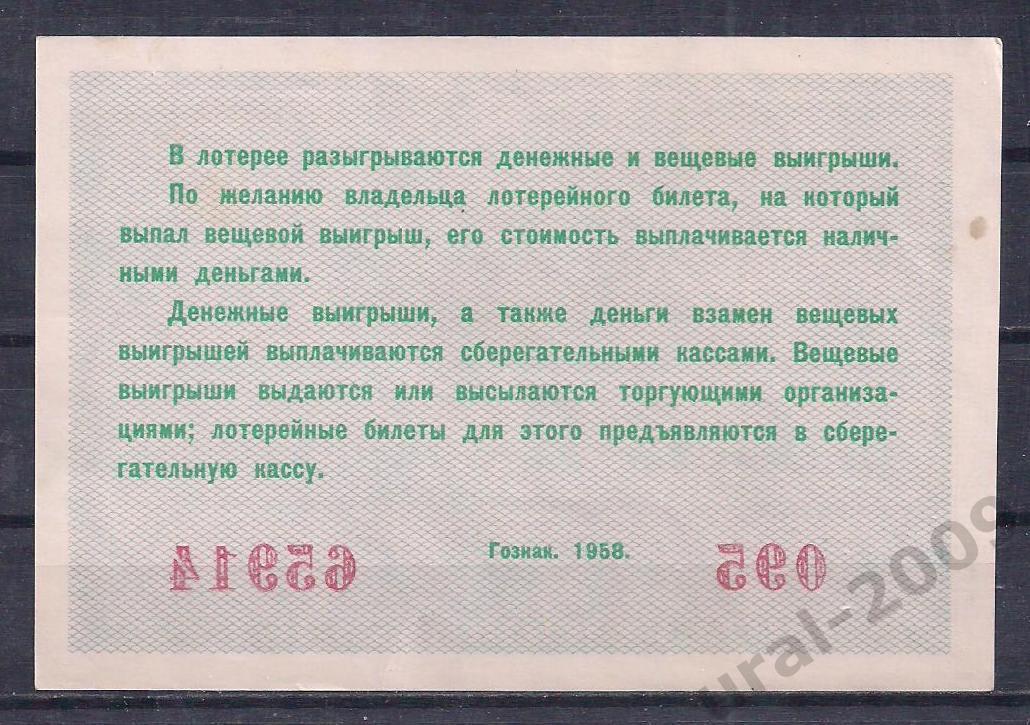 СССР, Лотерейный билет ДВЛ, 5 рублей 1958 год! 2-й выпуск. 65914. 1