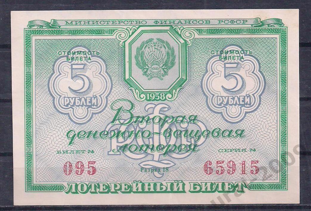 СССР, Лотерейный билет ДВЛ, 5 рублей 1958 год! 2-й выпуск. 65915.
