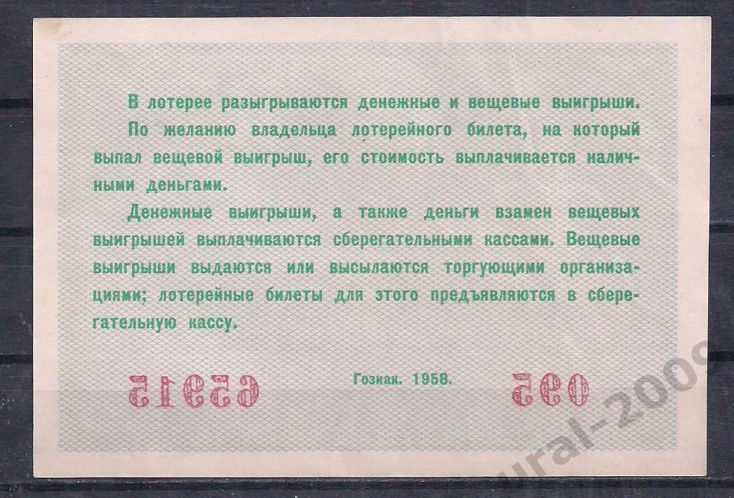 СССР, Лотерейный билет ДВЛ, 5 рублей 1958 год! 2-й выпуск. 65915. 1