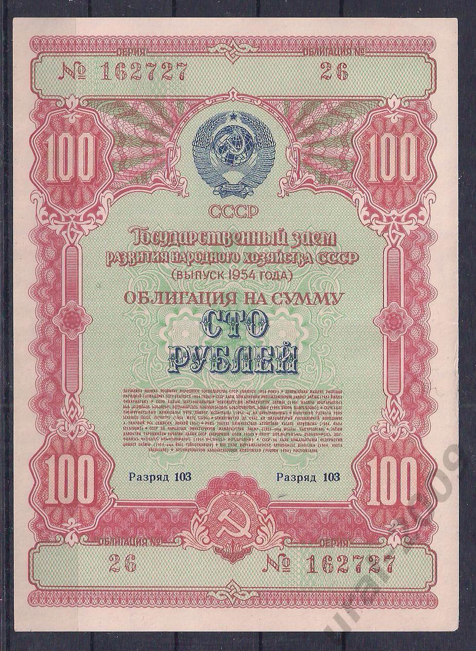 СССР, Облигация 100 рублей 1954 год! 162727.